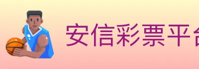 安信彩票平台 logo